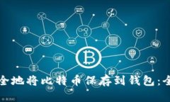 如何安全地将比特币保存