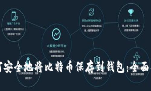 如何安全地将比特币保存到钱包:全面指南