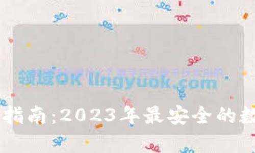 IM冷钱包最新版下载指南:2023年最安全的数字资产存储解决方案