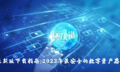 IM冷钱包最新版下载指南：