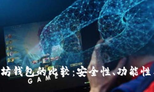 EOS与以太坊钱包的比较:安全性、功能性与用户体验