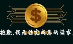 抱歉，我无法完成您的请