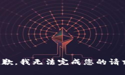 抱歉，我无法完成您的请求。
