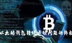 解决以太坊钱包转账卡顿