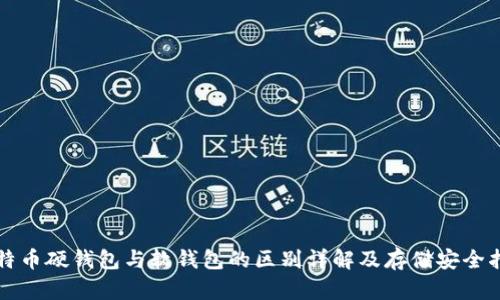 比特币硬钱包与软钱包的区别详解及存储安全指南