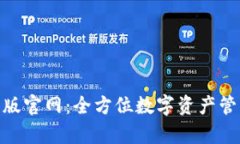 imToken安卓版官网：全方位