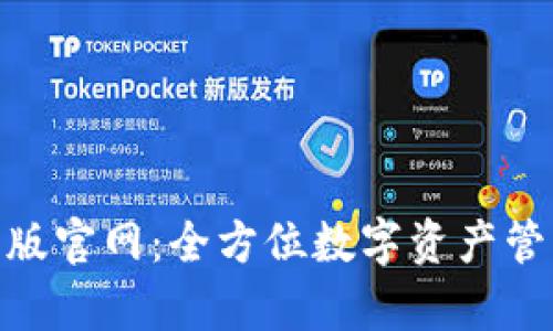 imToken安卓版官网:全方位数字资产管理与安全保障