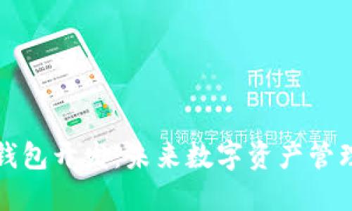 汉全科技区块链钱包开发:未来数字资产管理的首选解决方案
