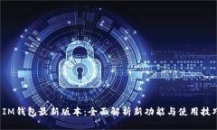  IM钱包最新版本：全面解