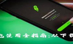 imToken钱包使用全指南：从