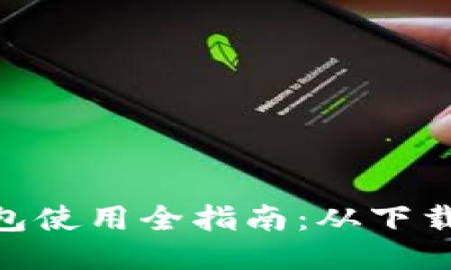imToken钱包使用全指南:从下载到安全管理
