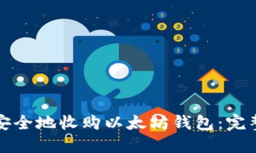 如何安全地收购以太坊钱包:完整指南