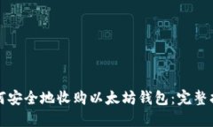 如何安全地收购以太坊钱