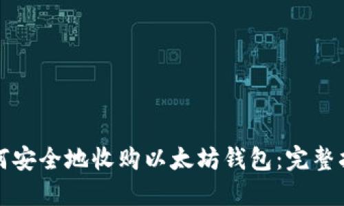 如何安全地收购以太坊钱包:完整指南