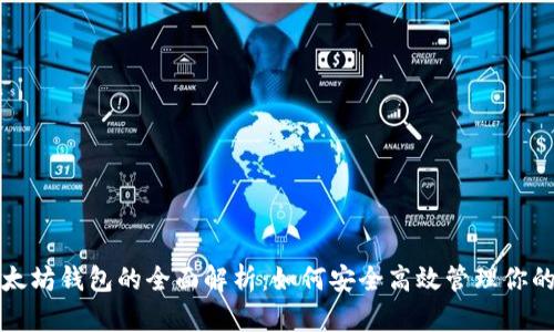 火币网以太坊钱包的全面解析:如何安全高效管理你的数字资产