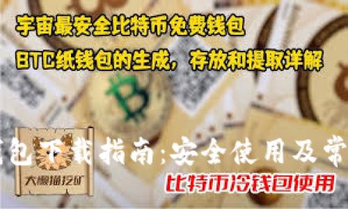 IMT0KEN钱包下载指南:安全使用及常见问题解答