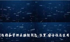 如何选择和管理区块链钱