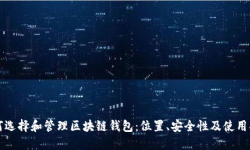 如何选择和管理区块链钱包:位置、安全性及使用指南