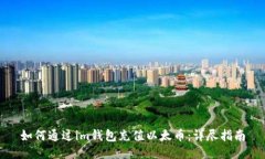 如何通过im钱包充值以太币