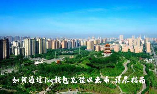 如何通过im钱包充值以太币:详尽指南