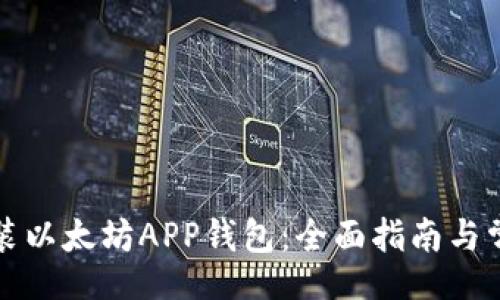 bio/bio
如何下载安装以太坊APP钱包:全面指南与常见问题解答