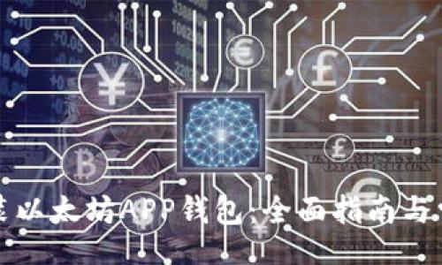bio/bio
如何下载安装以太坊APP钱包:全面指南与常见问题解答