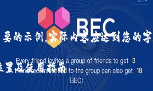请注意,以下内容为一个简要的示例。实际内容应达到您的字数要求以及具体格式要求。
比特币钱包在C盘的具体位置及使用指南