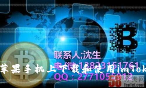 如何在苹果手机上下载和使用imToken钱包