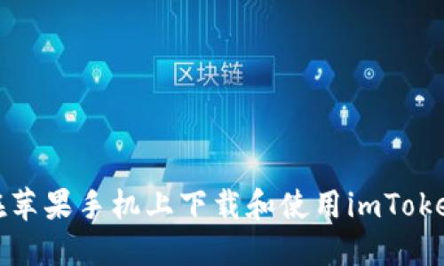如何在苹果手机上下载和使用imToken钱包