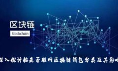 深入探讨按是否联网区块
