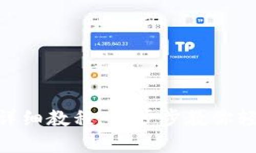 imToken下载与使用详细教程:一步步教你轻松掌握数字资产管理