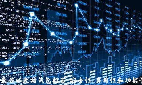 2023年最佳以太坊钱包推荐:安全性、易用性和功能性全解析