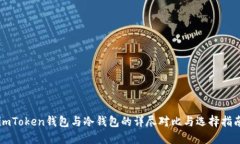 imToken钱包与冷钱包的详尽