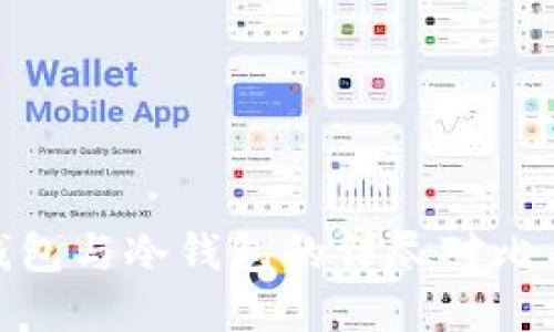 imToken钱包与冷钱包的详尽对比与选择指南