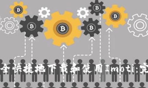 如何安全快捷地下载和使用Imoti:完整指南