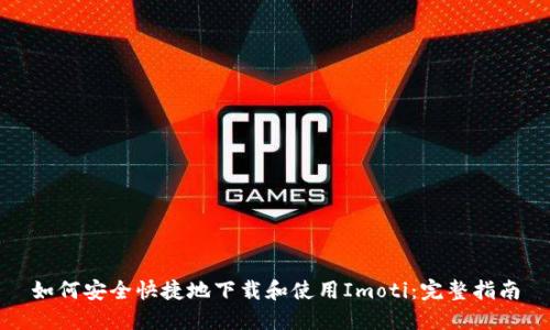 如何安全快捷地下载和使用Imoti:完整指南