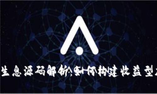 区块链钱包持币生息源码解析:如何构建收益型加密资产管理平台