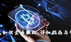imToken钱包如何卖币提现：
