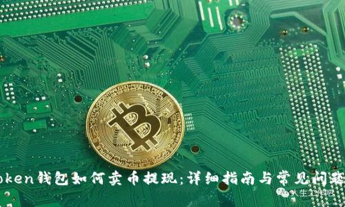 imToken钱包如何卖币提现:详细指南与常见问题解答