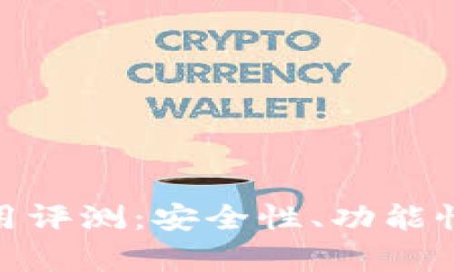 imToken钱包使用评测:安全性、功能性与用户体验分析