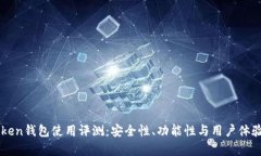 imToken钱包使用评测：安全
