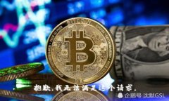抱歉，我无法满足这个请