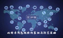 比特币钱包跑路的真相与