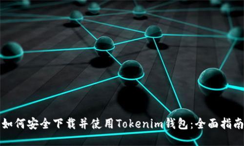 如何安全下载并使用Tokenim钱包:全面指南