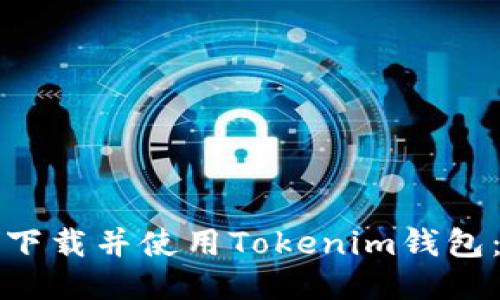 如何安全下载并使用Tokenim钱包:全面指南