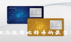 苹果手机上使用比特币的