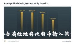 如何安全有效地将比特币