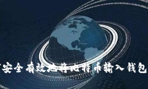 如何安全有效地将比特币输入钱包账号