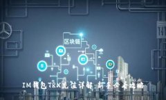 IM钱包TRX充值详解：新手必