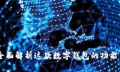imToken：全面解析这款数字